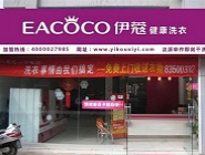 開個干洗店生意怎么樣？