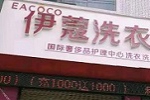 投資開干洗店會虧嗎？
