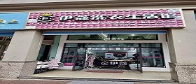 開一個洗衣店的成本高嗎？費用是怎樣的？