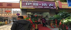 開個干洗店需要多少錢？