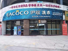 伊蔻干洗的口碑怎么樣？