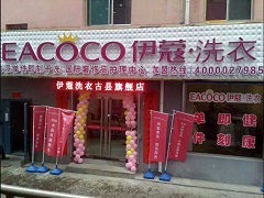 伊蔻干洗是幾線品牌？