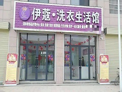 武漢伊蔻洗衣怎么樣？靠譜不