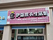 干洗店投資費(fèi)用需要多少？