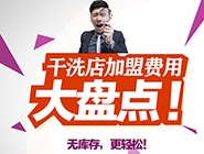 加盟開干洗店前期要投入多少錢？