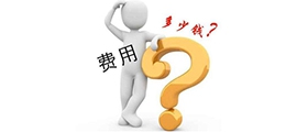 加盟一個(gè)小型干洗店成本要多少錢(qián)？