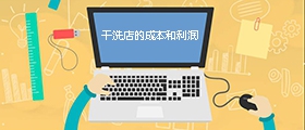 干洗店成本是多少？利潤有多大？