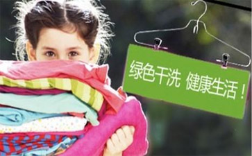 綠色干洗店怎么開？