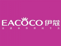 伊蔻干洗店投資需要多少錢(qián)？