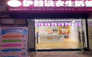 投資一家干洗店的開(kāi)店流程是怎樣的？