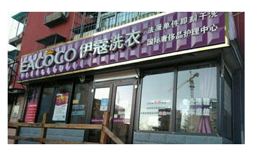 開干洗店需要哪些干洗技術(shù)？