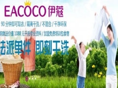 伊蔻干洗前景好嗎？有哪些優(yōu)勢(shì)？