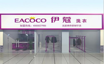 品牌干洗店加盟費(fèi)用多少？