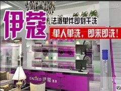 伊蔻干洗加盟好不好？賺錢嗎？
