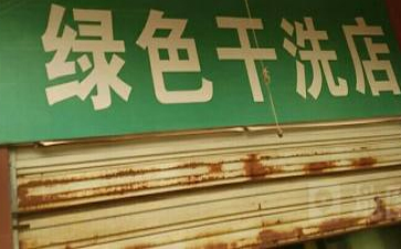 開綠色干洗店賺錢嗎？