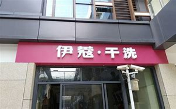 新手開干洗店需要準備什么？