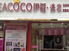 伊蔻干洗加盟好嗎？適合新手投資嗎？