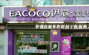 福州干洗店加盟費(fèi)多少錢？