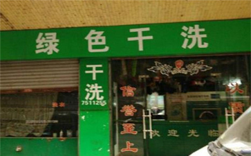綠色干洗店設(shè)備質(zhì)量如何？使用時間長嗎？
