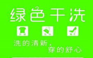 新一代綠色干洗店加盟需要多少錢？