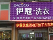 干洗店投資大概要多少錢？