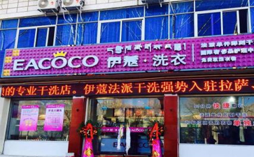 怎樣開干洗店才是最穩(wěn)妥的？