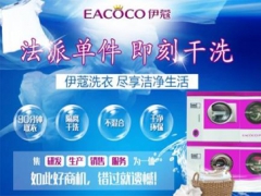 伊蔻干洗有前景嗎？