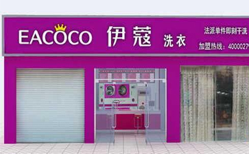 開一個(gè)干洗店需要什么設(shè)備？