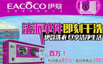 開干洗店需要多少錢買干洗設備？