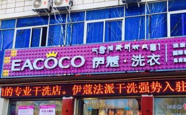 開干洗店的前景到底怎么樣？能賺錢嗎？