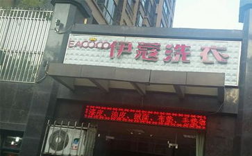 小區(qū)開干洗店怎么樣？