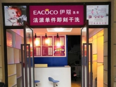 伊蔻洗衣店加盟怎么樣？