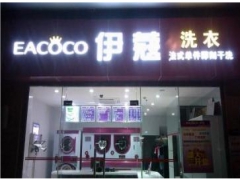 伊蔻干洗加盟成本是多少？