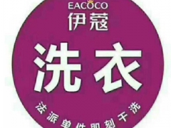 伊蔻干洗這個品牌好嗎？