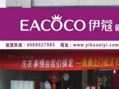 伊蔻干洗加盟店怎么樣？
