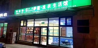 服裝店轉(zhuǎn)戰(zhàn)干洗店，互聯(lián)網(wǎng)沖擊下傳統(tǒng)實(shí)體店謀求新出路！