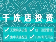 投資干洗店需要多的錢多嗎？大概多少錢？
