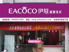 伊蔻干洗店怎么樣？值得加盟嗎？