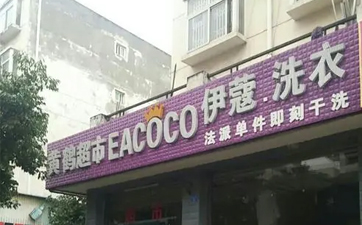 現(xiàn)在開干洗店好嗎？發(fā)展前景如何？
