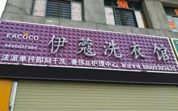 開干洗店需要多少資金？10萬元就可以！