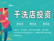 投資一個小型干洗店多少錢？好不好？