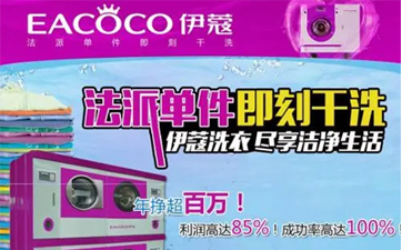 開一家干洗店需要哪些設(shè)備？如何進(jìn)行選擇？