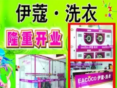 武漢伊蔻洗衣店如何加盟？加盟優(yōu)勢大嗎？