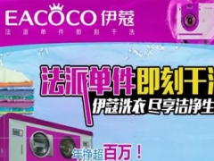伊蔻干洗怎么樣？加盟好嗎？