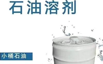 干洗溶劑的種類有哪些？性能特點是什么？