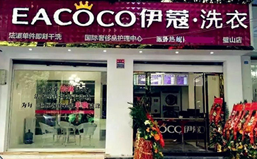 品牌干洗店加盟費(fèi)用需要多少？