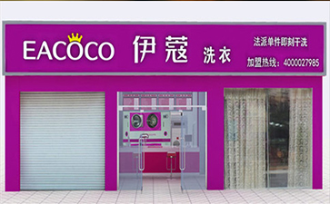 選擇伊蔻干洗加盟的優(yōu)勢在哪？