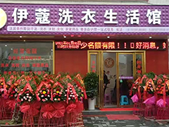 開(kāi)干洗店加盟好還是自己開(kāi)好？