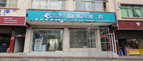 開一家干洗店一般多久能回本？