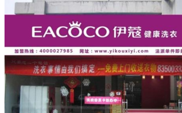開干洗店的優(yōu)勢是什么？主要體現(xiàn)在哪里？